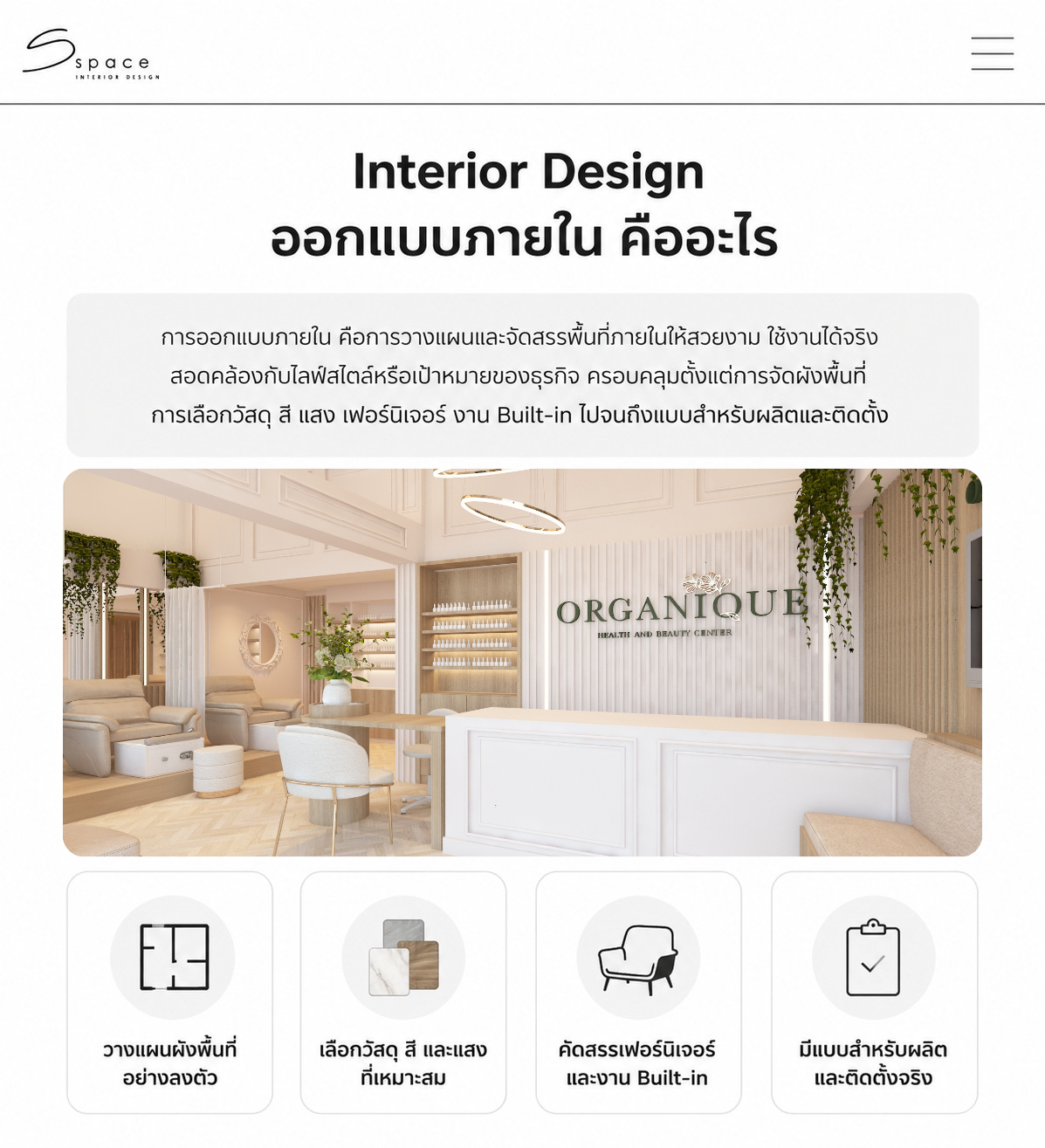 ออกแบบภายใน คืออะไร โดย S Space Interior