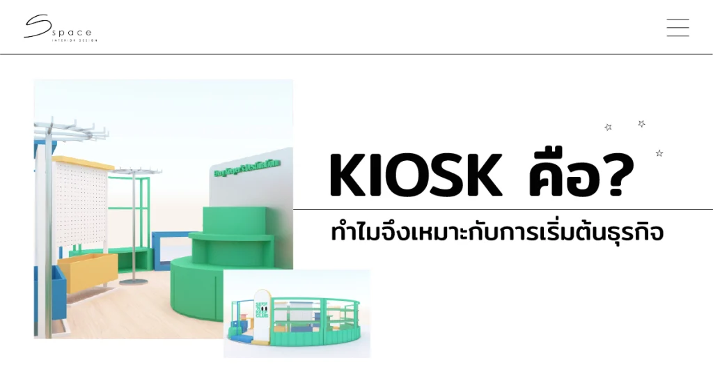Kiosk คือ