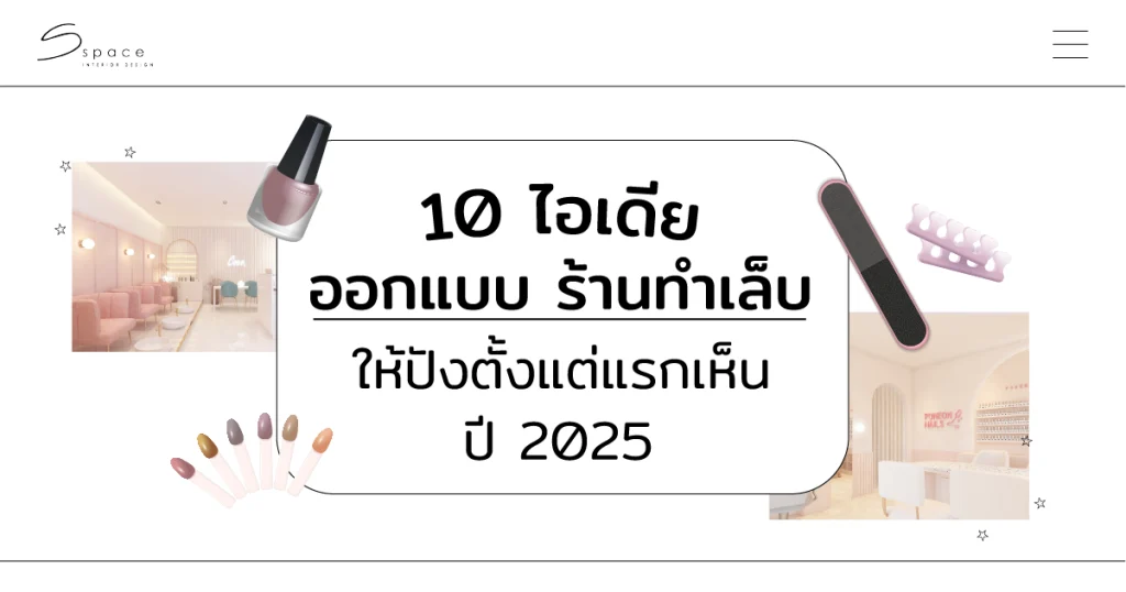 ออกแบบ ร้านทำเล็บ