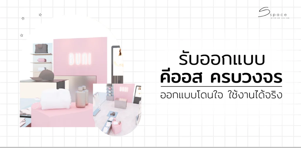 รับออกแบบ คีออส