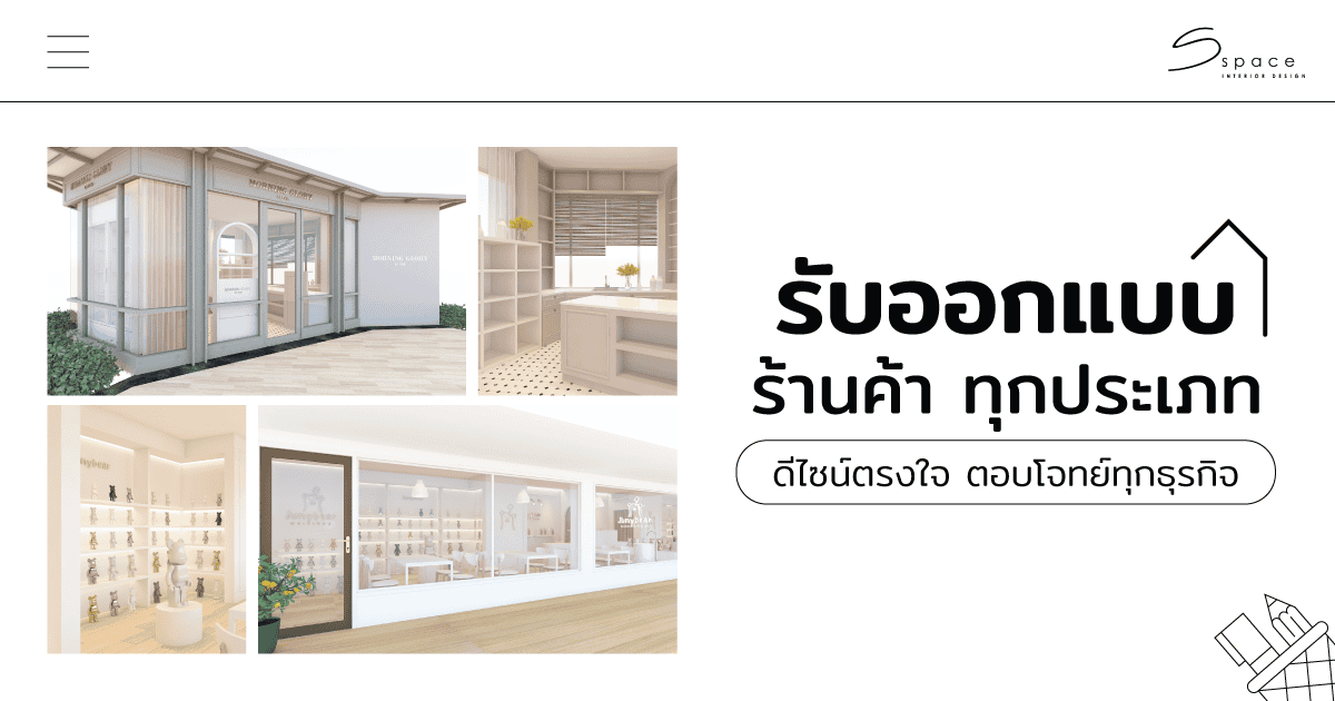 รับออกแบบ ร้านค้า ทุกประเภท ดีไซน์ตรงใจ ตอบโจทย์ทุกธุรกิจ - S SPACE ...