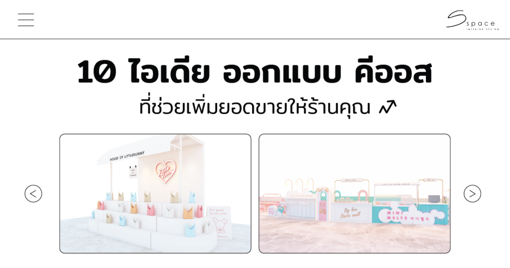 ไอเดีย ออกแบบ คีออส