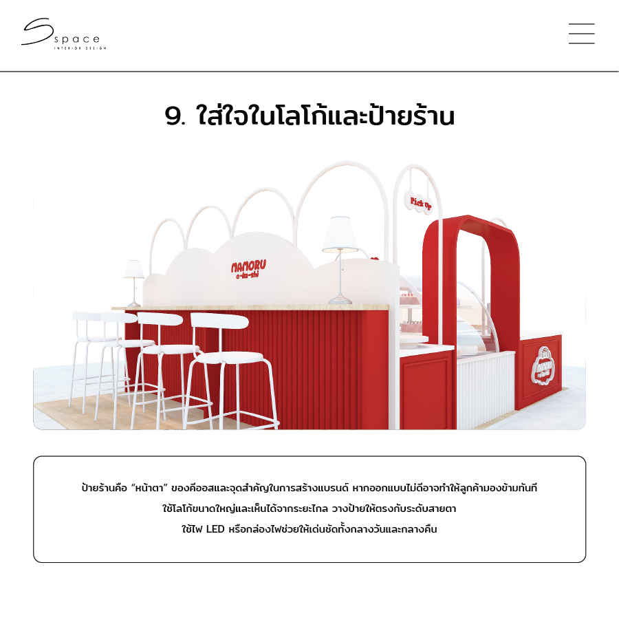 10 ไอเดีย ออกแบบ คีออส ที่ช่วยเพิ่มยอดขายให้ร้านคุณ ปี 2025 11 ออกแบบ คีออส