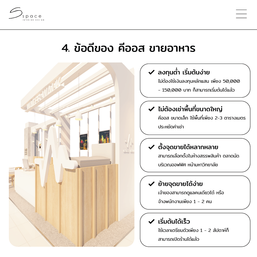 คีออส ร้านอาหาร เปิดร้านง่าย ลงทุนน้อย ปี 2025 4 ข้อดีของ คีออส ขายอาหาร