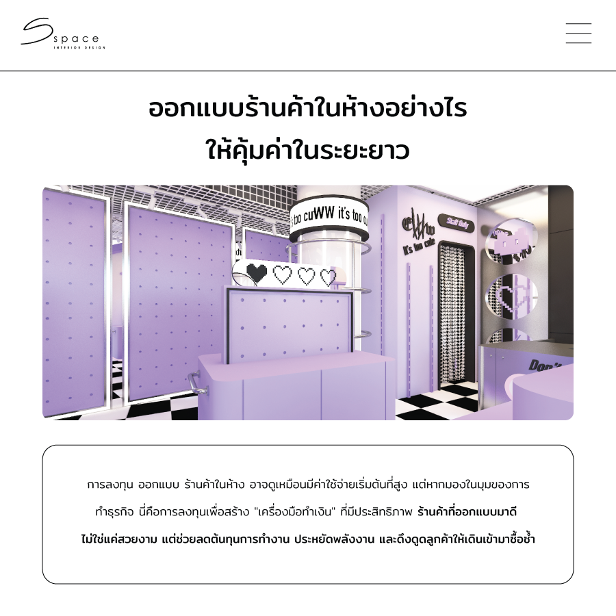 ออกแบบร้านค้าในห้างอย่างไรให้คุ้มค่า