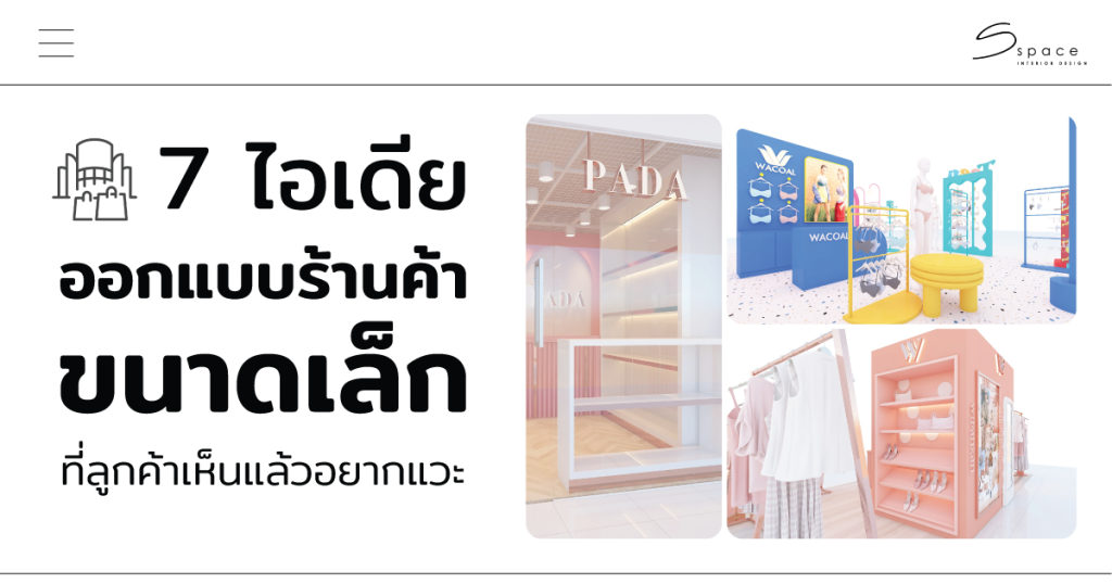 ออกแบบร้านค้า ขนาดเล็ก