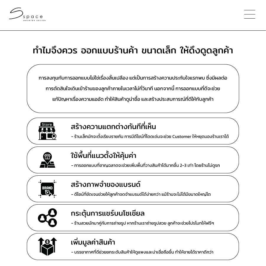 ทำไมจึงควร ออกแบบร้านค้า ขนาดเล็ก