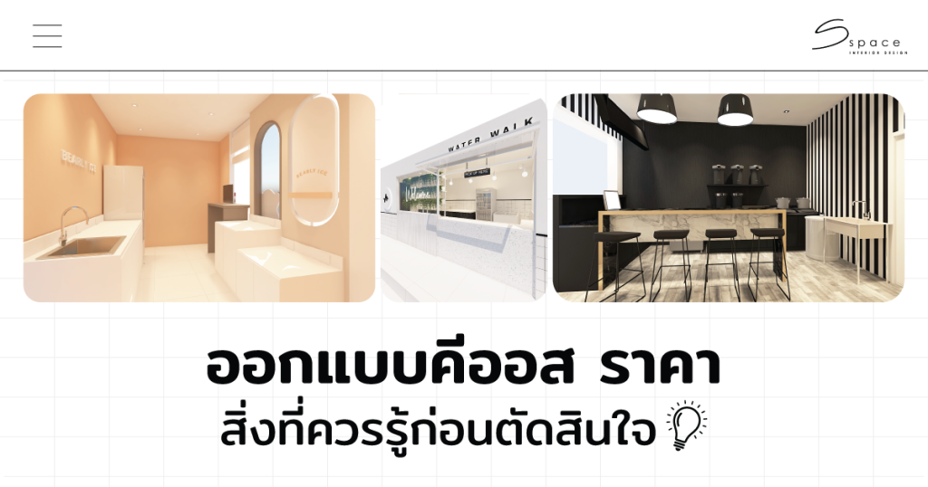 ออกแบบ คีออส ราคา