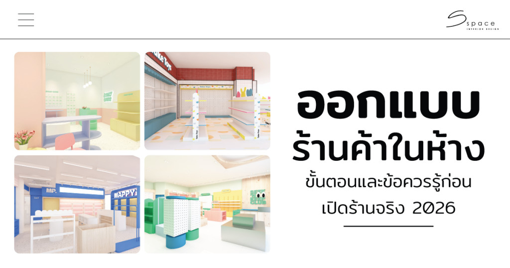 ออกแบบ ร้านค้าในห้าง