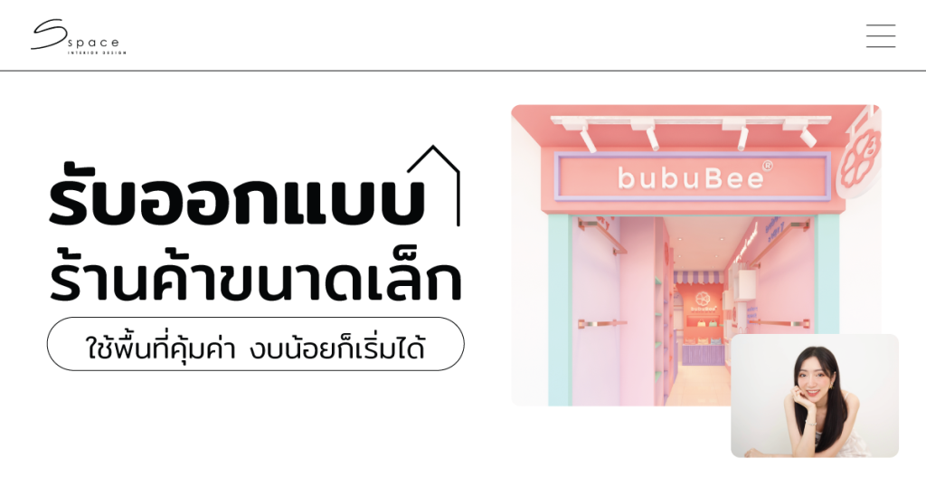 รับออกแบบร้านค้าขนาดเล็ก
