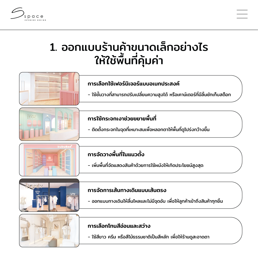 ออกแบบร้านค้าขนาดเล็กอย่างไร