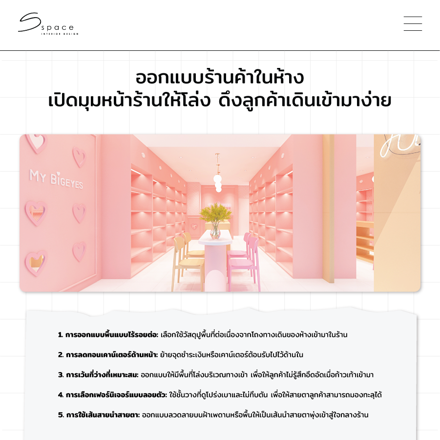 ไอเดีย ออกแบบร้านค้าในห้าง ช่วยเพิ่มโอกาสขาย ปี 2026 3 ไอเดีย ออกแบบร้านค้าในห้าง