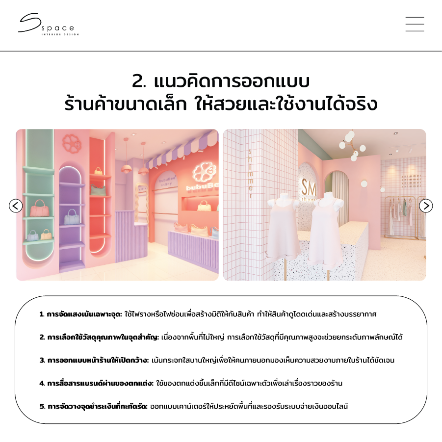 แนวคิดการออกแบบร้านค้าขนาดเล็ก