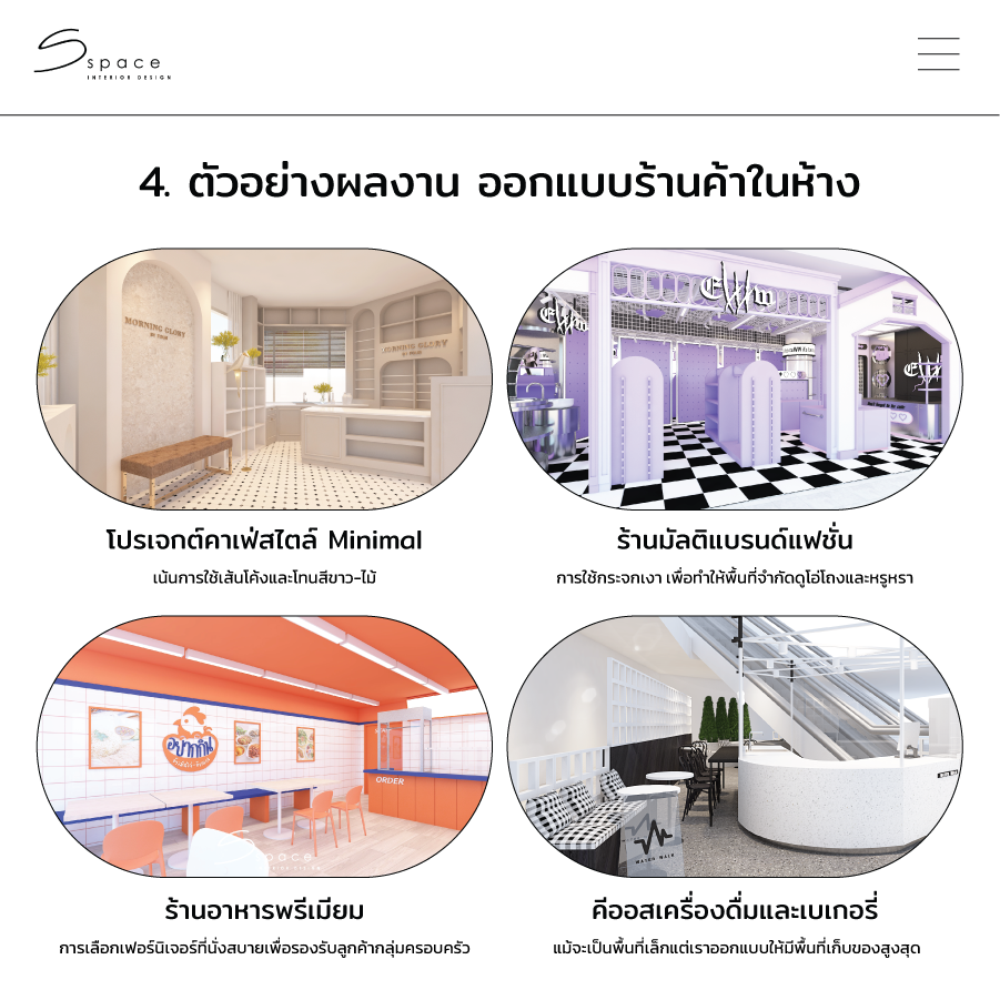 ตัวอย่างผลงาน ออกแบบร้านค้าในห้าง