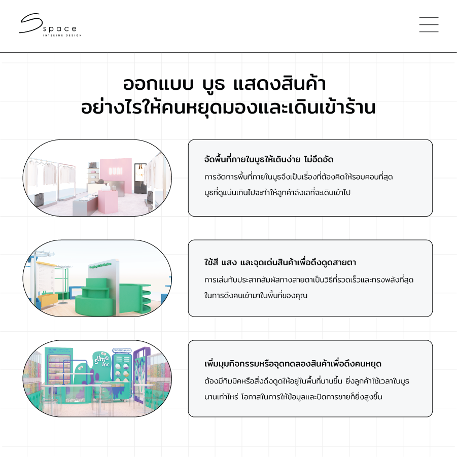 ออกแบบ บูธ แสดงสินค้า อย่างไร