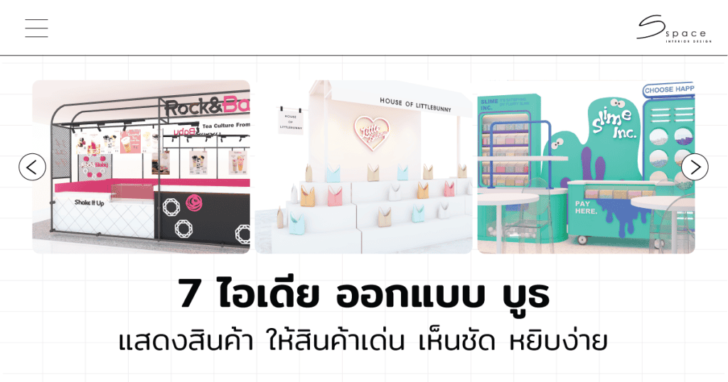ออกแบบ บูธ