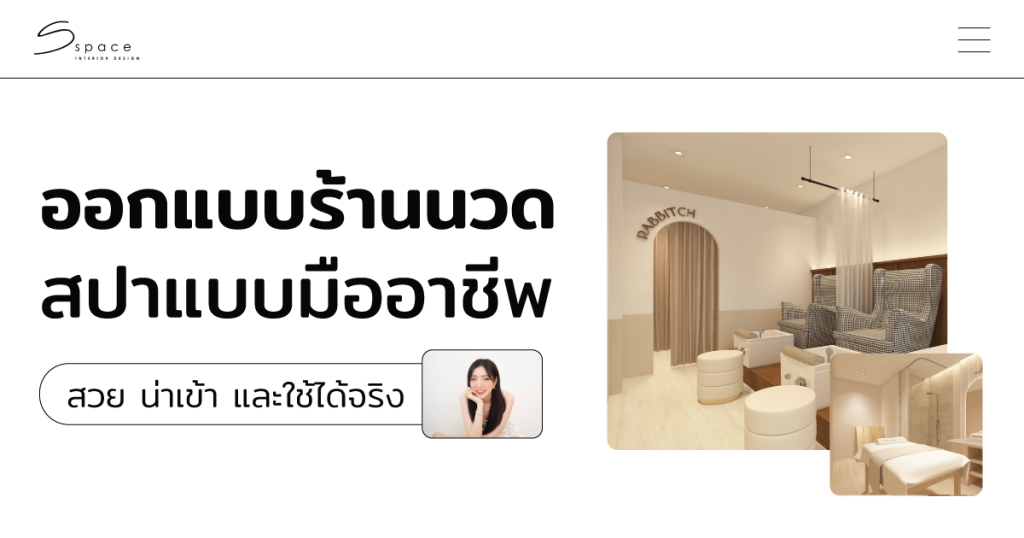 ออกแบบร้านนวด