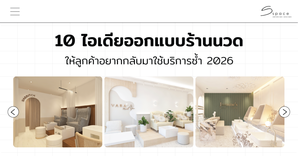 ออกแบบร้านนวด