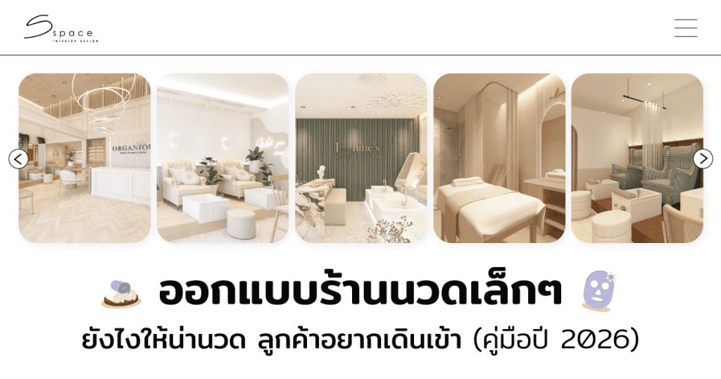 ออกแบบร้านนวดเล็กๆ