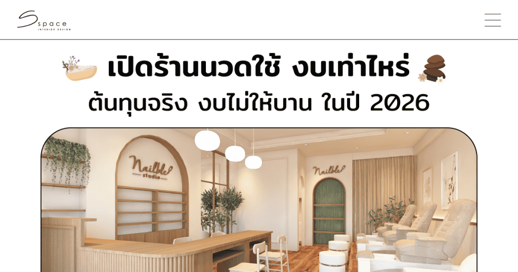เปิดร้านนวดใช้ งบเท่าไหร่