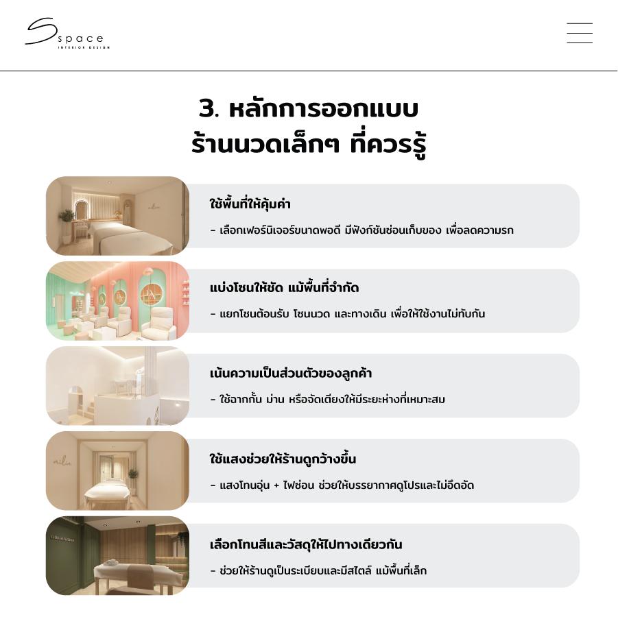หลักการออกแบบร้านนวดเล็กๆ ที่ควรรู้