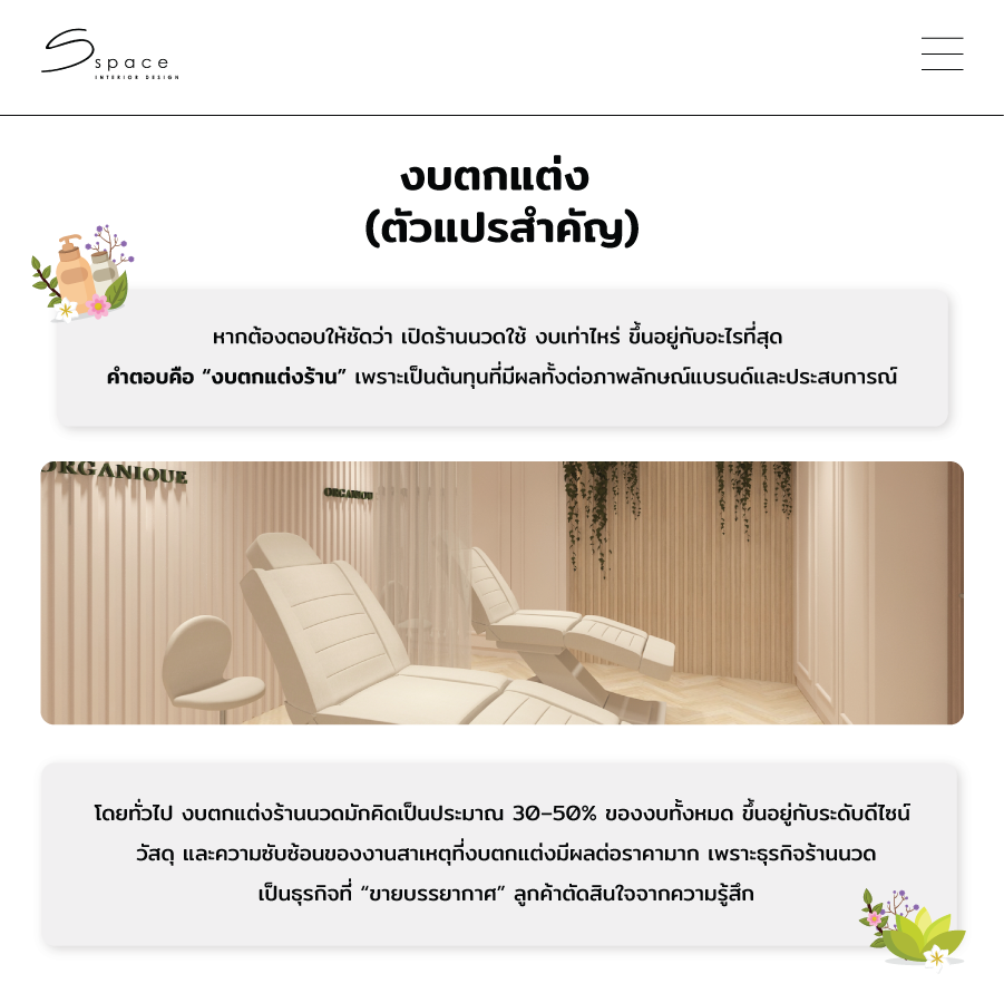 งบตกแต่ง เปิดร้านนวด
