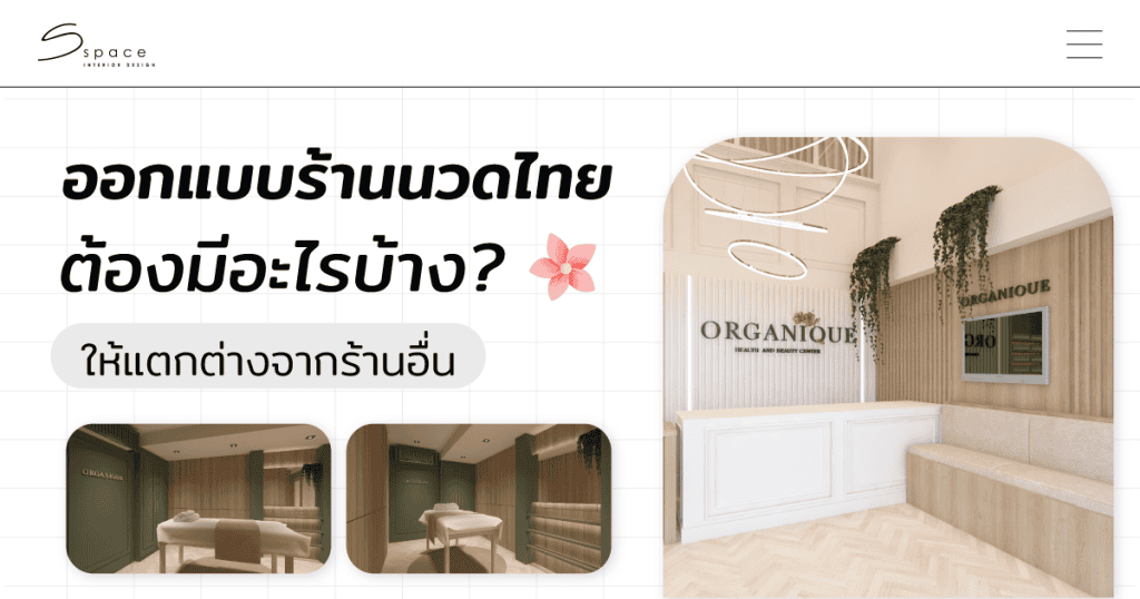 ออกแบบร้านนวดไทย