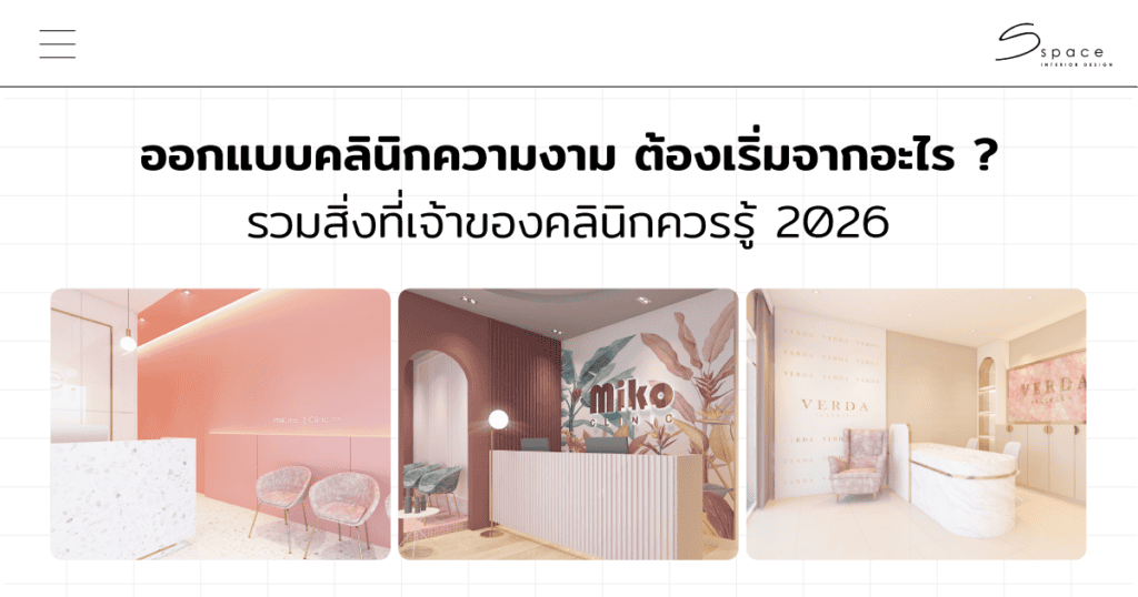 ออกแบบคลินิกความงาม