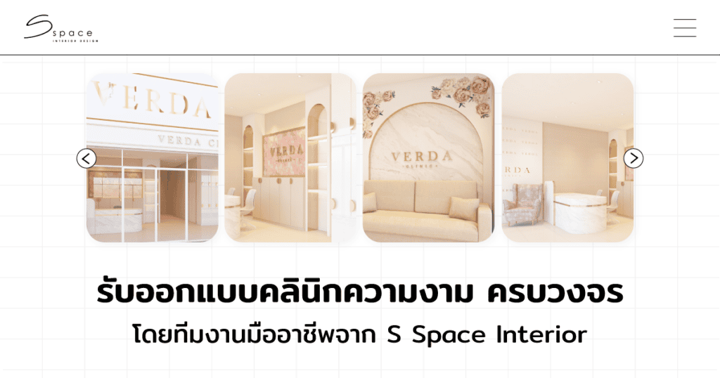 รับออกแบบคลินิกความงาม
