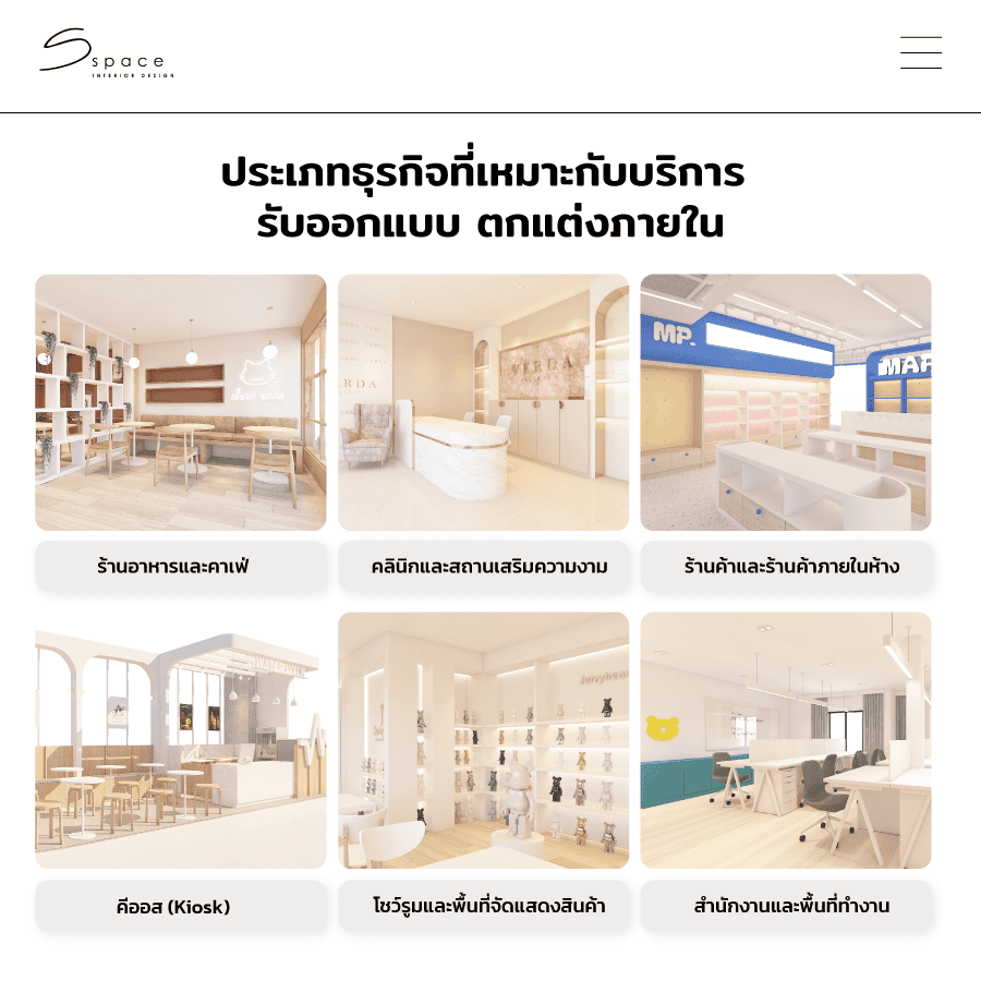 รับออกแบบ ตกแต่งภายใน ร้านค้าและสำนักงาน โดยทีมงานมืออาชีพ 2 ประเภทธุรกิจที่เหมาะกับบริการ รับออกแบบ ตกแต่งภายใน