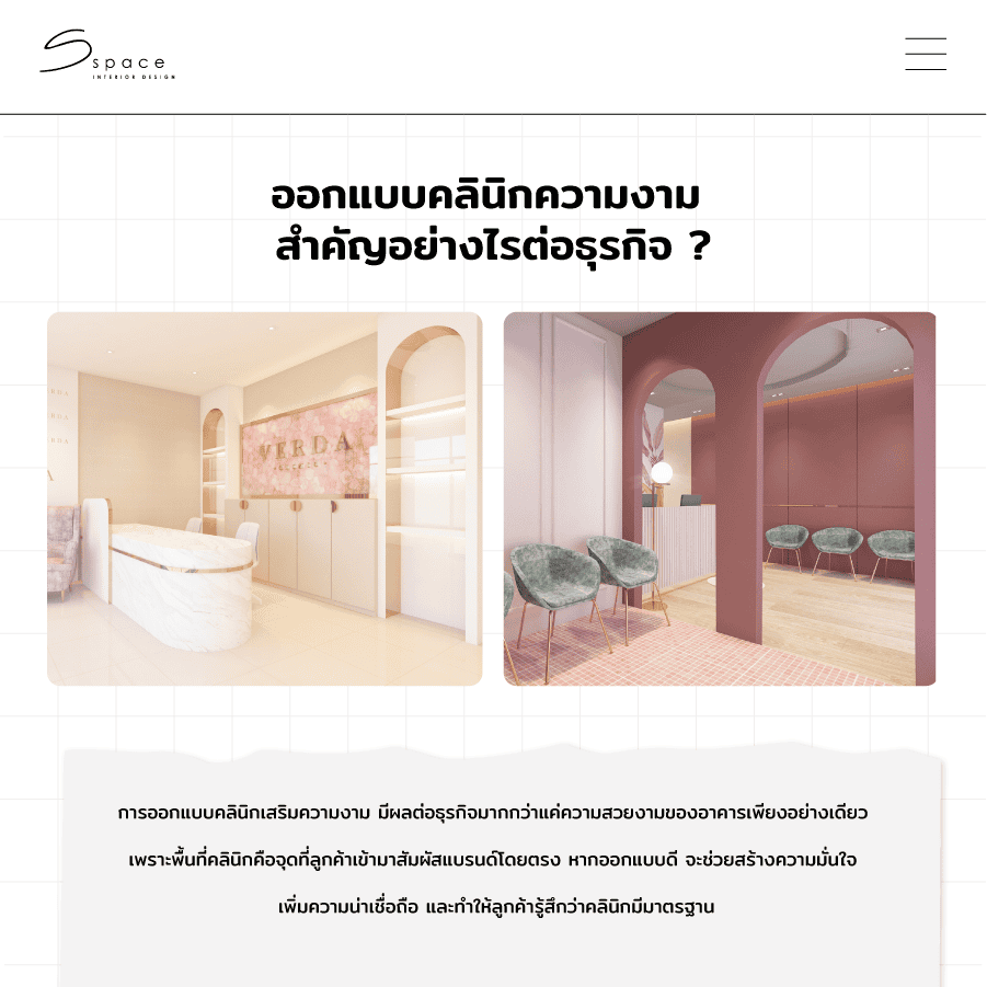 ออกแบบคลินิกความงาม สำคัญอย่างไรต่อธุรกิจ ?