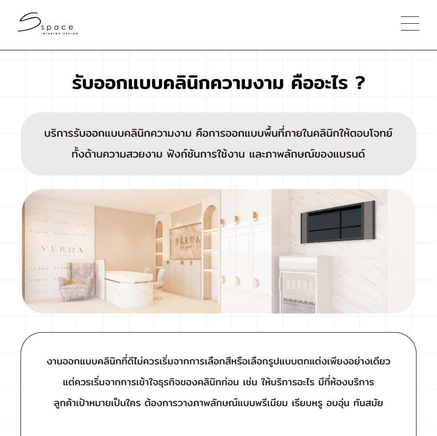 รับออกแบบคลินิกความงาม คืออะไร ?