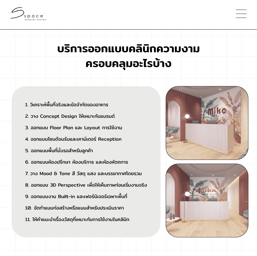บริการออกแบบคลินิกความงามครอบคลุมอะไรบ้าง