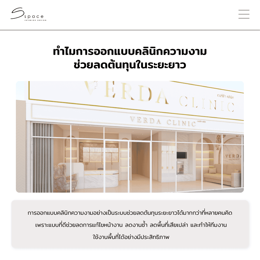 ทำไมการออกแบบคลินิกความงามช่วยลดต้นทุนในระยะยาว