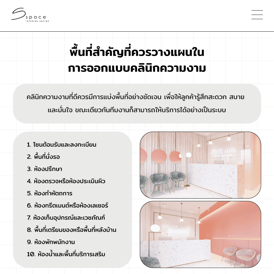 พื้นที่สำคัญที่ควรวางแผนในการออกแบบคลินิกความงาม