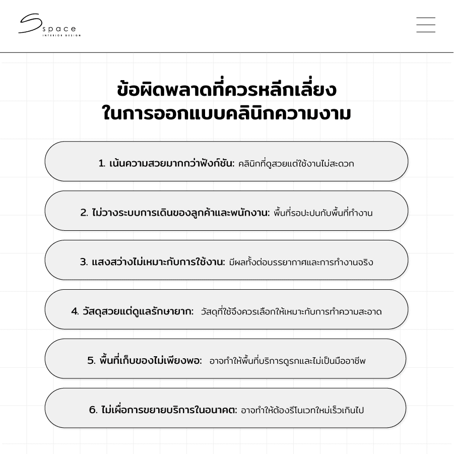ข้อผิดพลาดที่ควรหลีกเลี่ยงในการออกแบบคลินิกความงาม