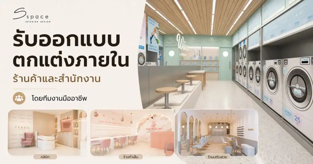 รับออกแบบ ตกแต่งภายใน