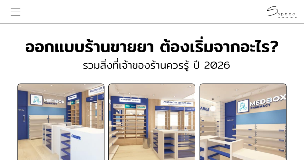 ออกแบบร้านขายยา