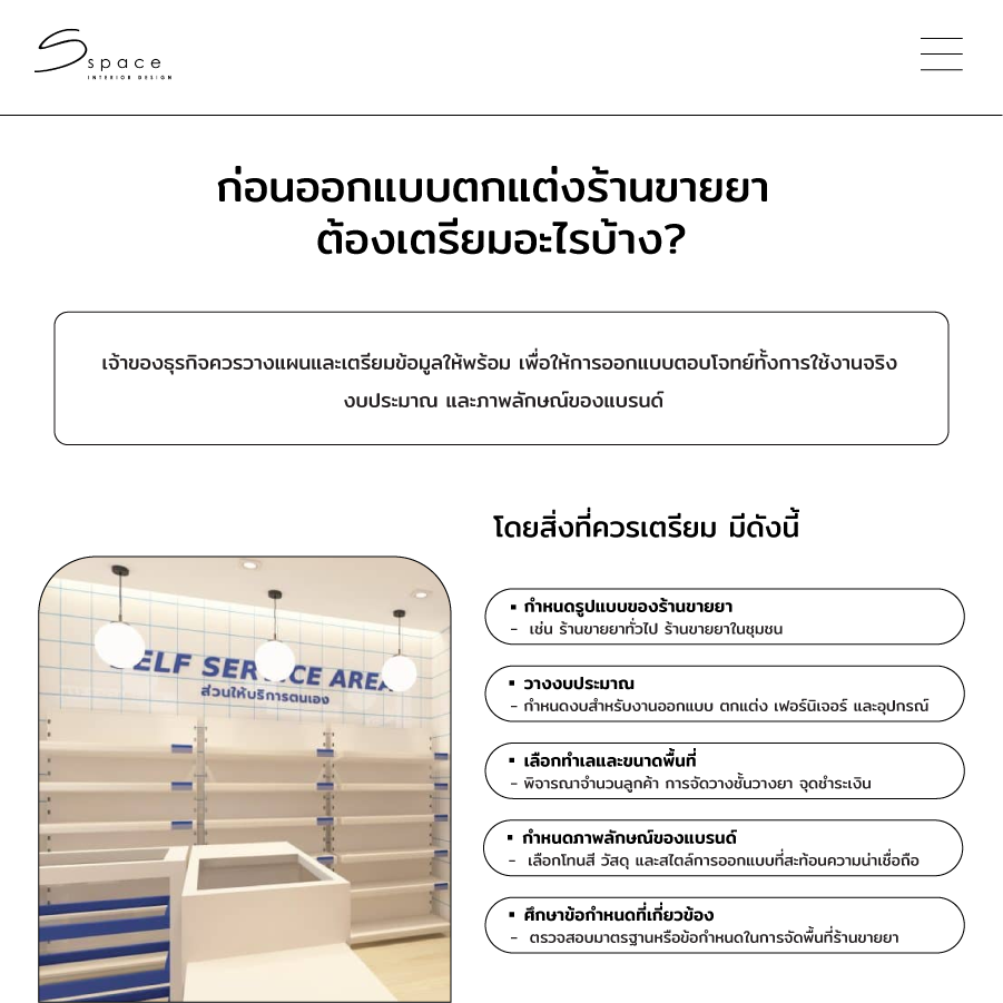 ก่อนออกแบบตกแต่งร้านขายยา ต้องเตรียมอะไรบ้าง?