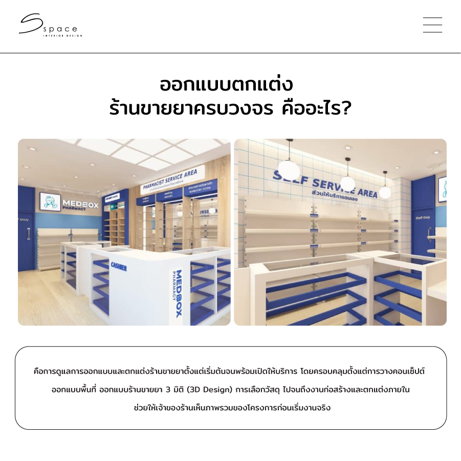 ออกแบบตกแต่ง ร้านขายยาครบวงจร คืออะไร?