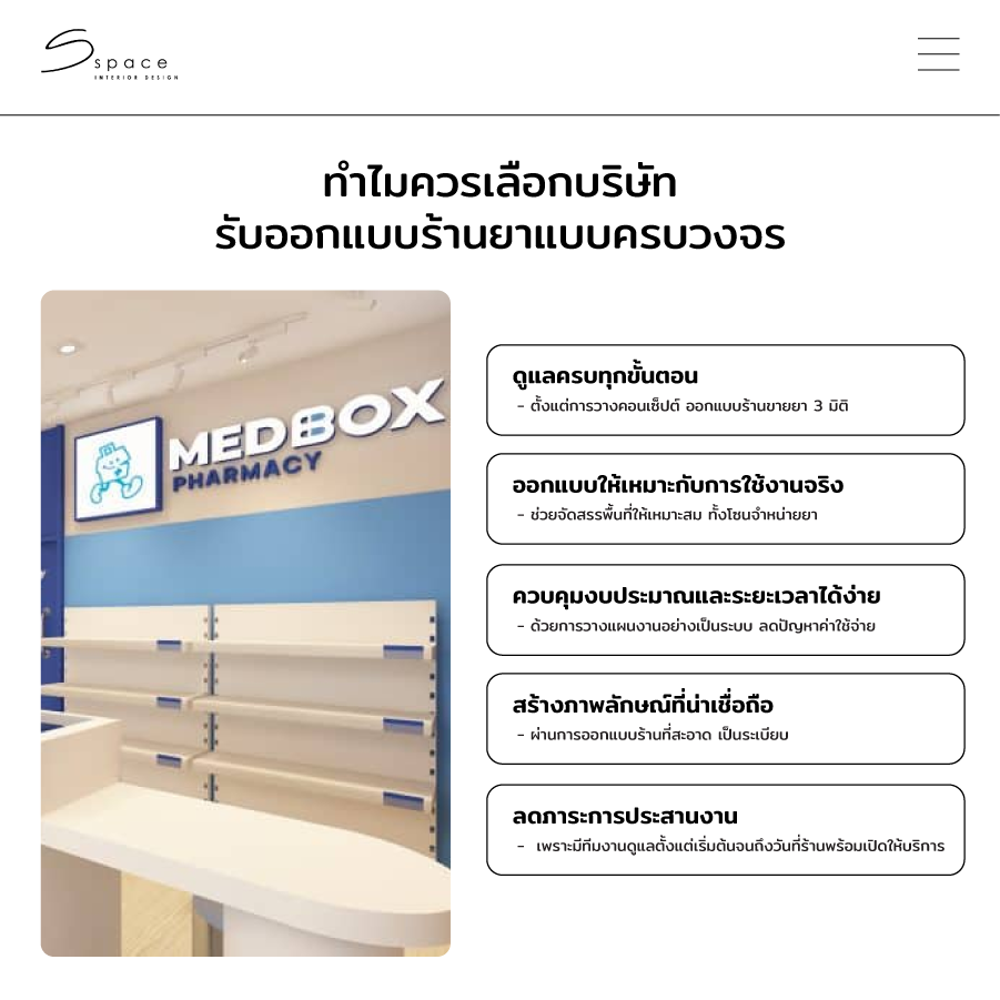 ทำไมควรเลือกบริษัทรับออกแบบร้านยา