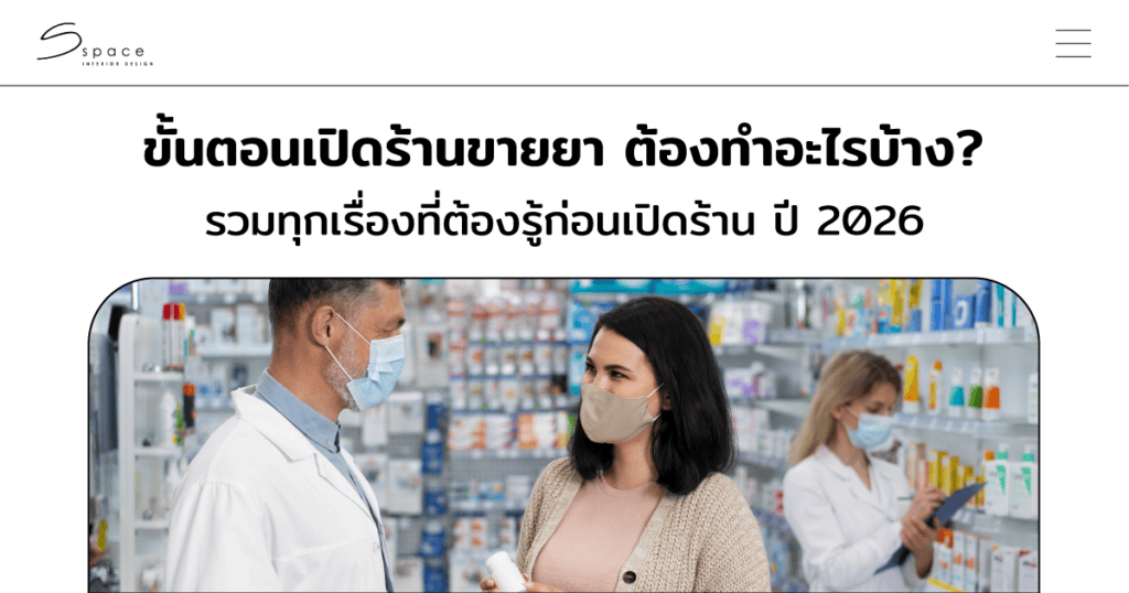 ขั้นตอนเปิดร้านขายยา
