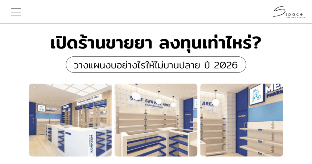 เปิดร้านขายยา ลงทุนเท่าไหร่