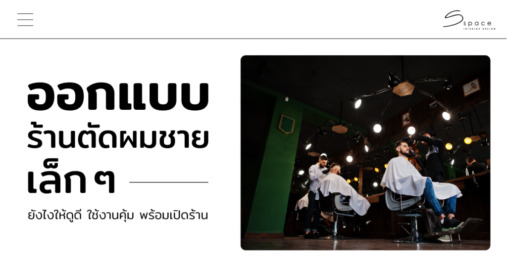 ออกแบบร้านตัดผมชาย เล็ก ๆ