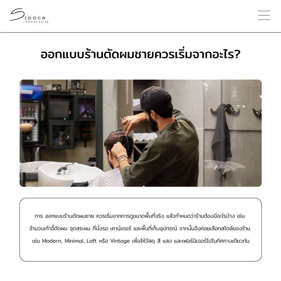 ออกแบบร้านตัดผมชายควรเริ่มจากอะไร?