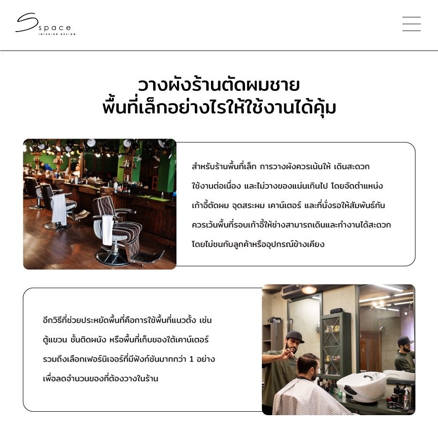 วางผังร้านตัดผมชายพื้นที่เล็กอย่างไรให้ใช้งานได้คุ้ม