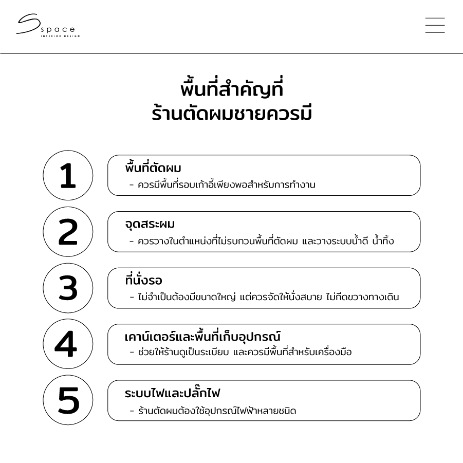 พื้นที่สำคัญที่ร้านตัดผมชายควรมี