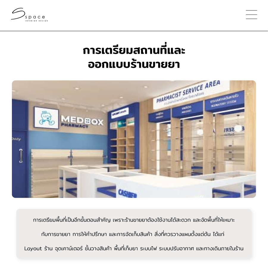 การเตรียมสถานที่และออกแบบร้านขายยา