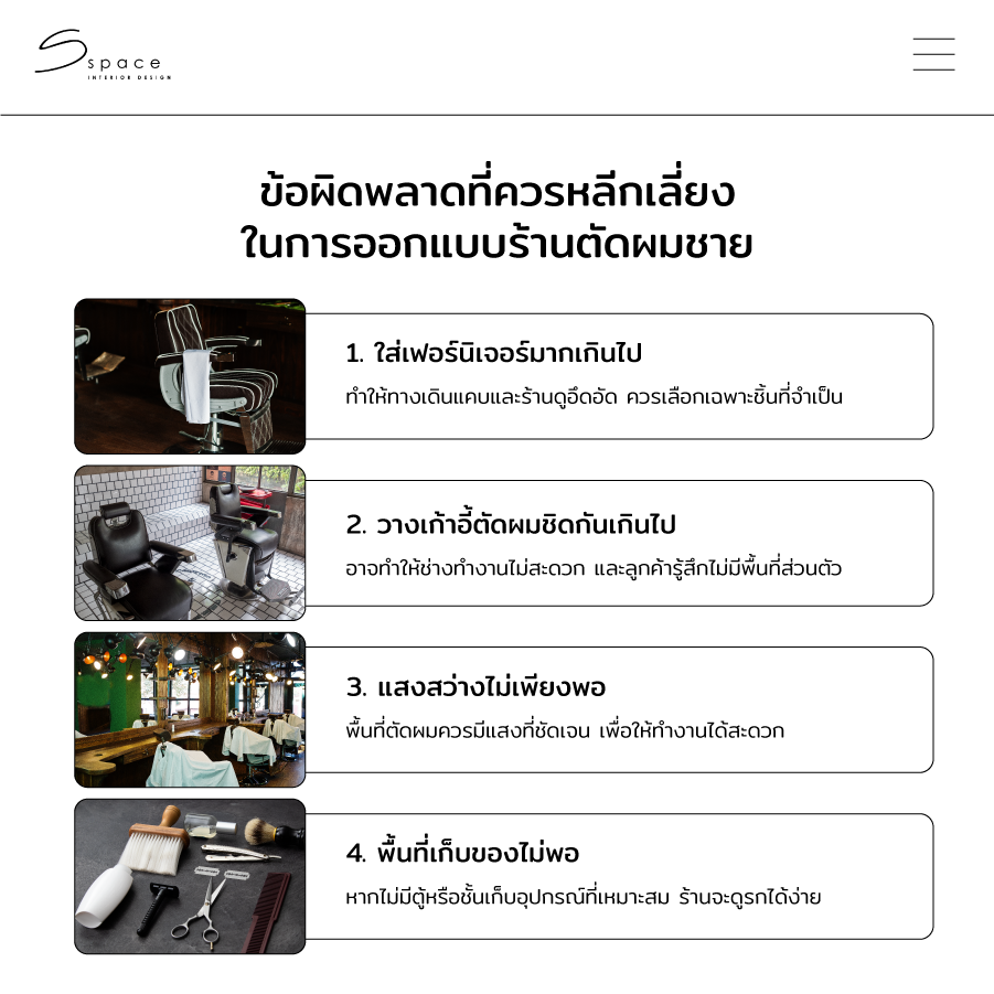ข้อผิดพลาดที่ควรหลีกเลี่ยงในการออกแบบร้านตัดผมชาย