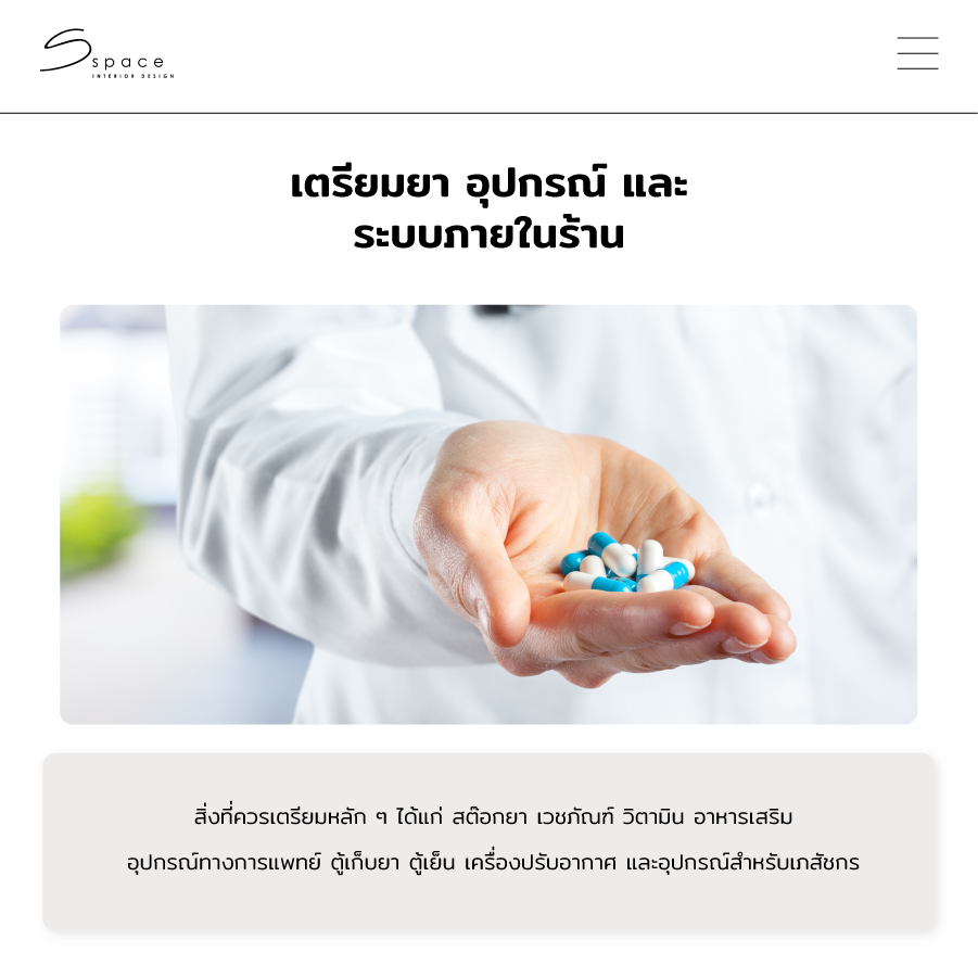 เตรียมยา อุปกรณ์ และระบบภายในร้าน